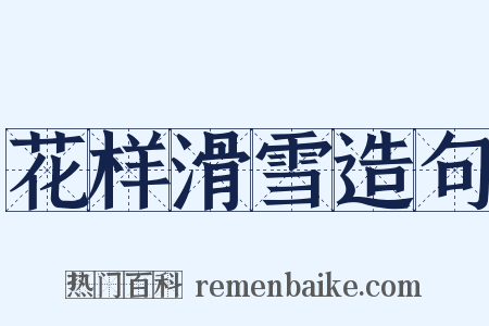 花样滑雪造句是什么意思的图片